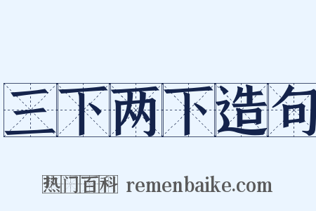 三下两下造句是什么意思的图片